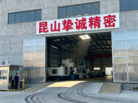 昆山精密加工厂地址在哪里？揭秘挚诚精密的高端制造基地！