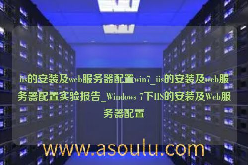 iis的安装及web服务器配置win7_iis的安装及web服务器配置实验报告_Windows 7下IIS的安装及Web服务器配置