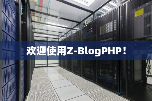 欢迎使用Z-BlogPHP！