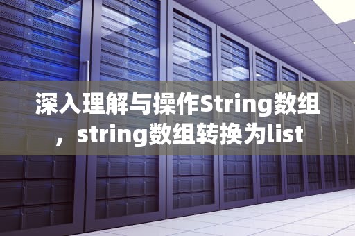深入理解与操作String数组，string数组转换为list
