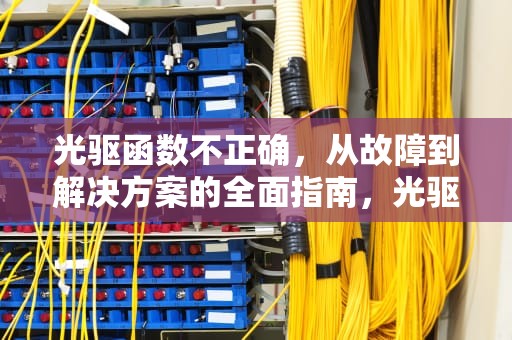 光驱函数不正确，从故障到解决方案的全面指南，光驱函数不正确怎么办