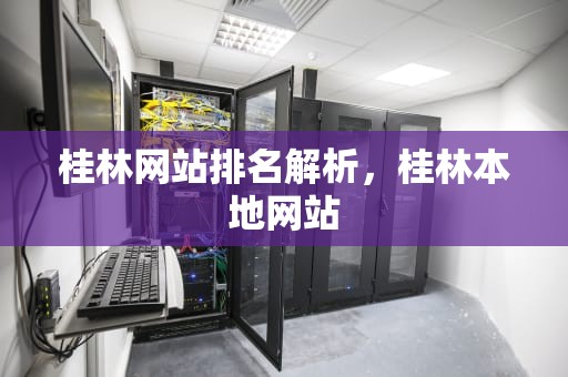 桂林网站排名解析，桂林本地网站
