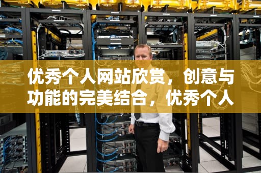优秀个人网站欣赏，创意与功能的完美结合，优秀个人网站欣赏怎么写