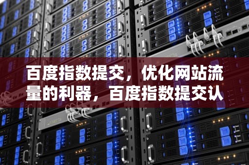 百度指数提交，优化网站流量的利器，百度指数提交认准指数蛙