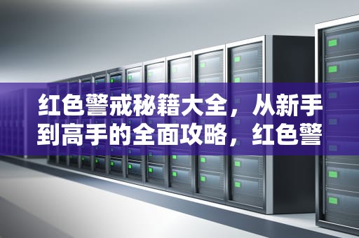 红色警戒秘籍大全，从新手到高手的全面攻略，红色警戒秘籍大全2