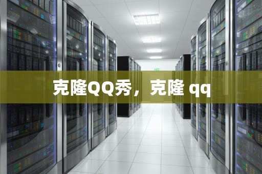 克隆QQ秀，克隆 qq