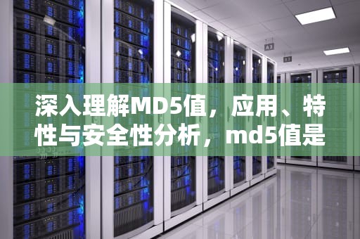 深入理解MD5值，应用、特性与安全性分析，md5值是什么