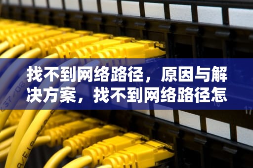 找不到网络路径，原因与解决方案，找不到网络路径怎么解决