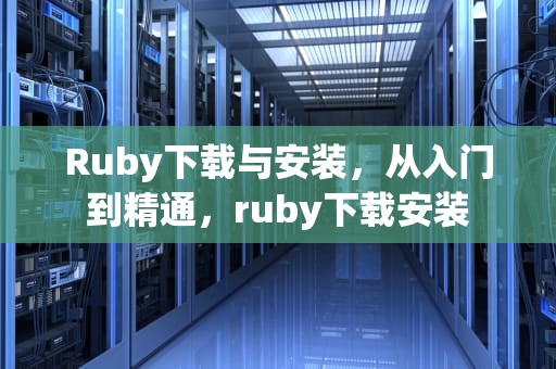 Ruby下载与安装，从入门到精通，ruby下载安装
