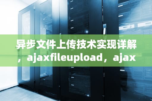 异步文件上传技术实现详解，ajaxfileupload，ajaxfileupload用法
