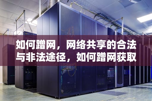 如何蹭网，网络共享的合法与非法途径，如何蹭网获取wifi密码