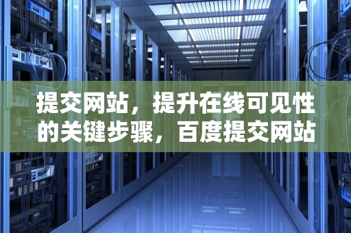 提交网站，提升在线可见性的关键步骤，百度提交网站