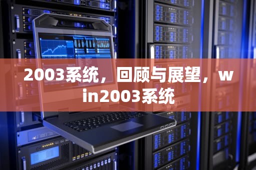 2003系统，回顾与展望，win2003系统
