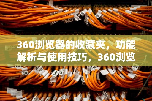 360浏览器的收藏夹，功能解析与使用技巧，360浏览器的收藏夹在哪里