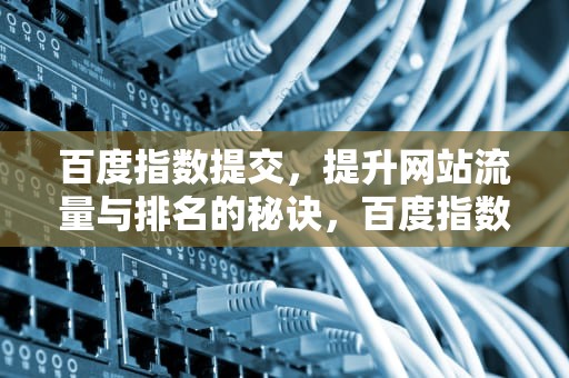 百度指数提交，提升网站流量与排名的秘诀，百度指数提交认准指数蛙