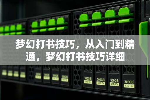 梦幻打书技巧，从入门到精通，梦幻打书技巧详细