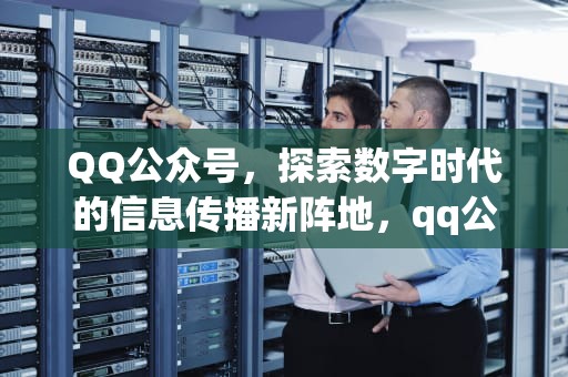 QQ公众号，探索数字时代的信息传播新阵地，qq公众号在哪里找