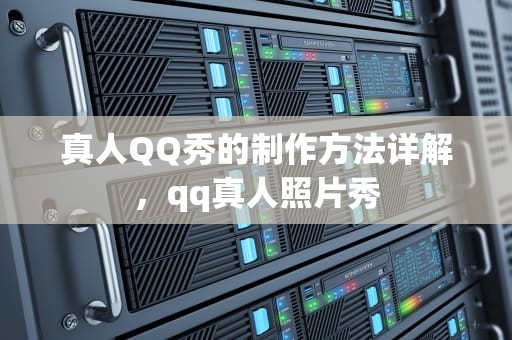 真人QQ秀的制作方法详解，qq真人照片秀