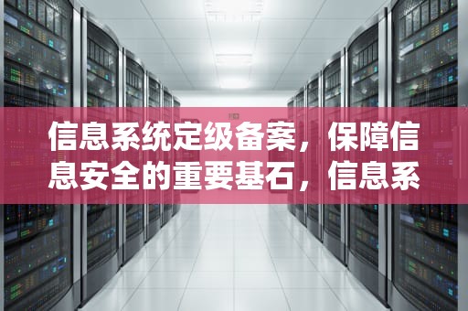 信息系统定级备案，保障信息安全的重要基石，信息系统定级备案中安全等级确定的要素包括