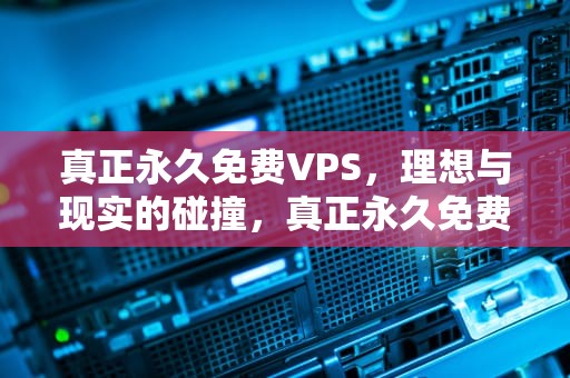 真正永久免费VPS，理想与现实的碰撞，真正永久免费网络电话