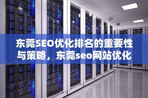 东莞SEO优化排名的重要性与策略，东莞seo网站优化排名