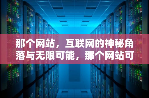 那个网站，互联网的神秘角落与无限可能，那个网站可以预定鲜花