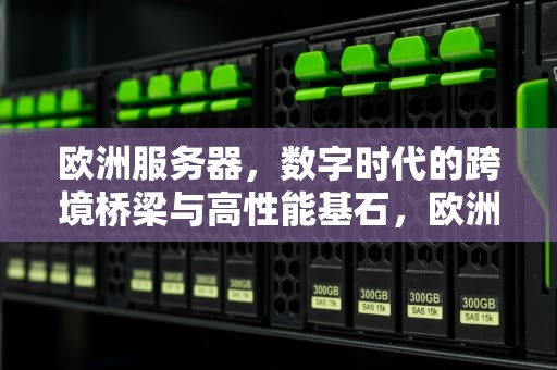 欧洲服务器，数字时代的跨境桥梁与高性能基石，欧洲服务器简称