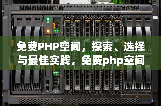 免费PHP空间，探索、选择与最佳实践，免费php空间香港