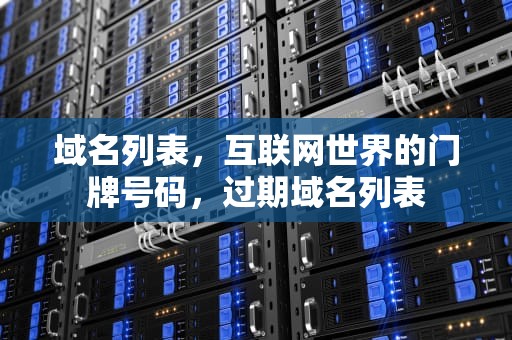 域名列表，互联网世界的门牌号码，过期域名列表