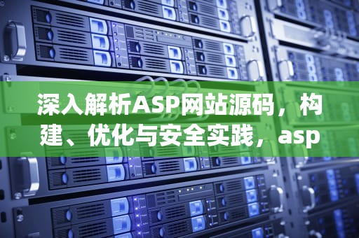 深入解析ASP网站源码，构建、优化与安全实践，asp网站源码免费版