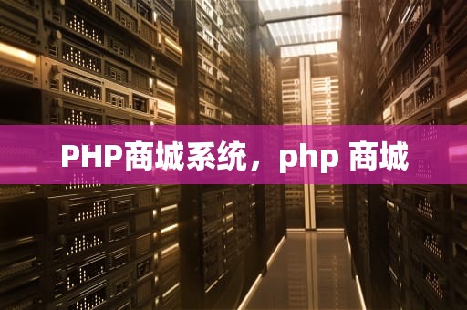 PHP商城系统，php 商城