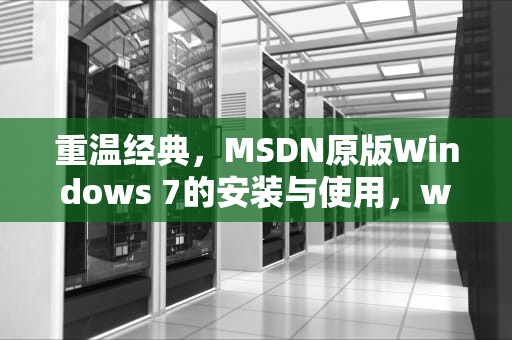 重温经典，MSDN原版Windows 7的安装与使用，win7msn浏览器被锁住了怎么改