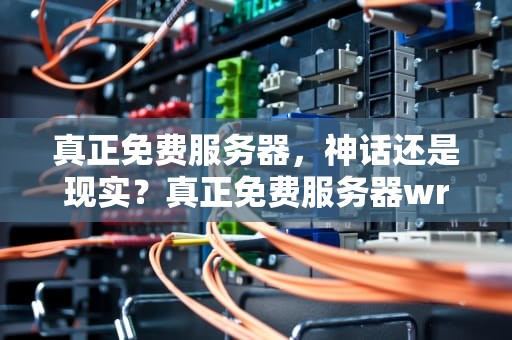 真正免费服务器，神话还是现实？真正免费服务器wrrt