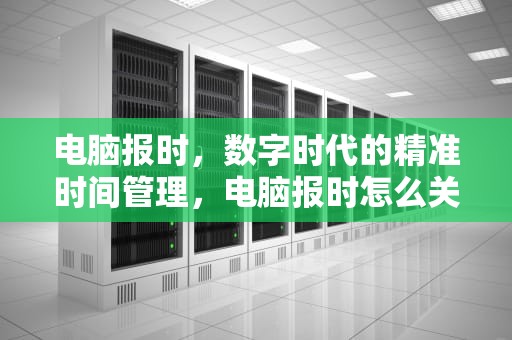 电脑报时，数字时代的精准时间管理，电脑报时怎么关