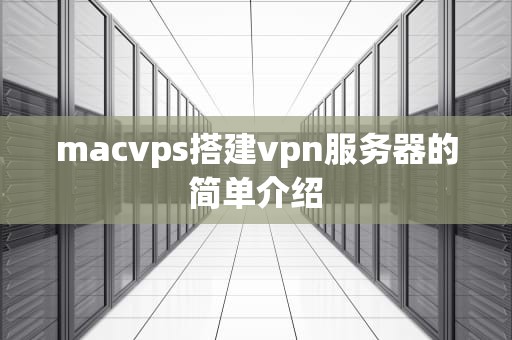 macvps搭建vpn服务器的简单介绍