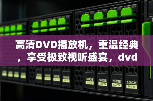 高清DVD播放机，重温经典，享受极致视听盛宴，dvd播放机高清连接线端子