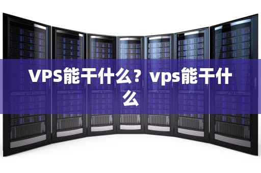 VPS能干什么？vps能干什么