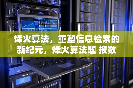烽火算法，重塑信息检索的新纪元，烽火算法题 报数问题