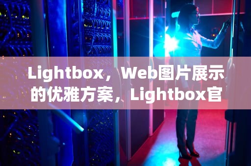 Lightbox，Web图片展示的优雅方案，Lightbox官网