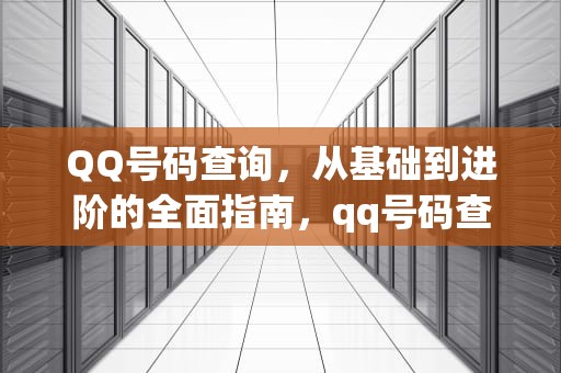 QQ号码查询，从基础到进阶的全面指南，qq号码查询网站