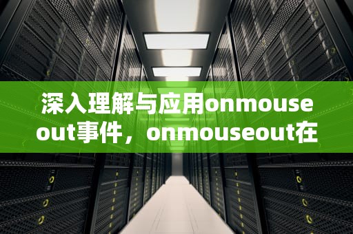 深入理解与应用onmouseout事件，onmouseout在html中用法