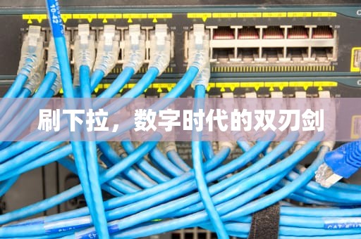 刷下拉，数字时代的双刃剑
