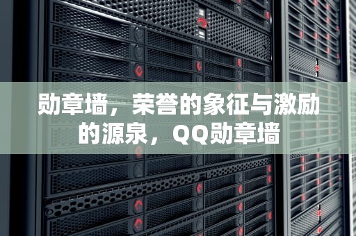 勋章墙，荣誉的象征与激励的源泉，QQ勋章墙