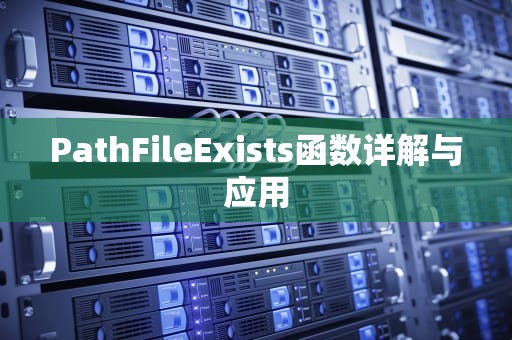 PathFileExists函数详解与应用