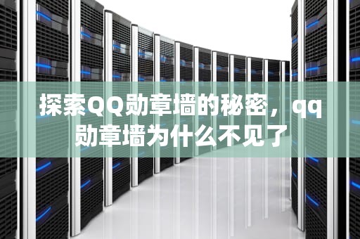 探索QQ勋章墙的秘密，qq勋章墙为什么不见了