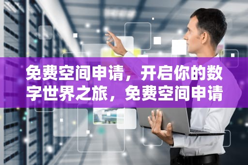 免费空间申请，开启你的数字世界之旅，免费空间申请网站