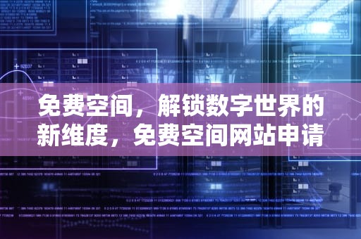 免费空间，解锁数字世界的新维度，免费空间网站申请