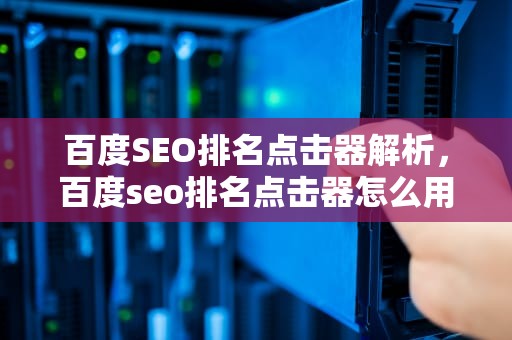 百度SEO排名点击器解析，百度seo排名点击器怎么用
