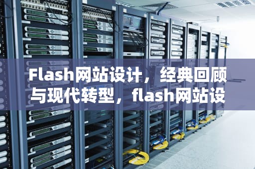 Flash网站设计，经典回顾与现代转型，flash网站设计与制作