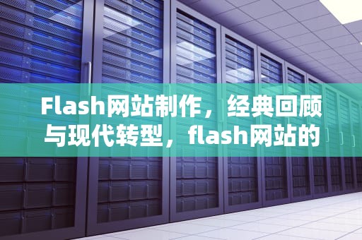 Flash网站制作，经典回顾与现代转型，flash网站的制作